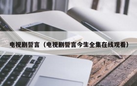 电视剧誓言（电视剧誓言今生全集在线观看）