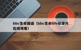 bbc生命国语（bbc生命life纪录片在线观看）