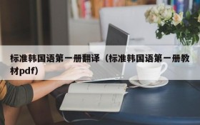 标准韩国语第一册翻译（标准韩国语第一册教材pdf）