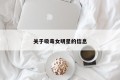 关于吸毒女明星的信息