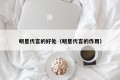 明星代言的好处（明星代言的作用）