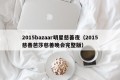 2015bazaar明星慈善夜（2015慈善芭莎慈善晚会完整版）