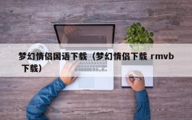 梦幻情侣国语下载（梦幻情侣下载 rmvb 下载）