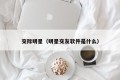 交际明星（明星交友软件是什么）