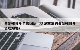 金剑残骨令电影国语（狄龙主演的金剑残骨令免费观看）