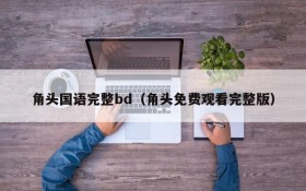 角头国语完整bd（角头免费观看完整版）