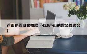 芦山地震明星捐款（420芦山地震公益晚会）