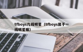 tfboys几线明星（tfboys属于一线明星嘛）