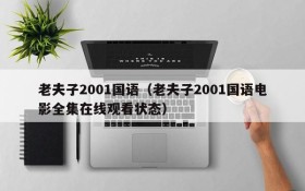 老夫子2001国语（老夫子2001国语电影全集在线观看状态）