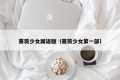 蔷薇少女国语版（蔷薇少女第一部）