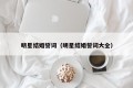 明星结婚誓词（明星结婚誓词大全）