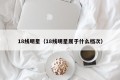 18线明星（18线明星属于什么档次）