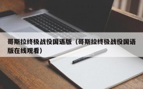 哥斯拉终极战役国语版（哥斯拉终极战役国语版在线观看）
