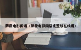 萨霍电影国语（萨霍电影国语完整版在线看）