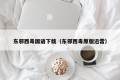 东邪西毒国语下载（东邪西毒原版迅雷）