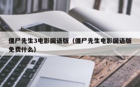 僵尸先生3电影国语版（僵尸先生电影国语版免费什么）