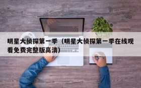 明星大侦探第一季（明星大侦探第一季在线观看免费完整版高清）