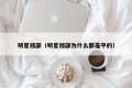 明星裆部（明星裆部为什么都是平的）
