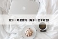 双十一明星密令（双十一密令红包）