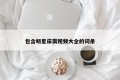包含明星床震视频大全的词条