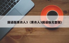 国语版黑衣人3（黑衣人3国语版完整版）