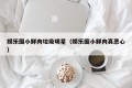 娱乐圈小鲜肉垃圾明星（娱乐圈小鲜肉真恶心）