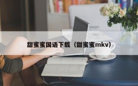 甜蜜蜜国语下载（甜蜜蜜mkv）