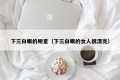 下三白眼的明星（下三白眼的女人很漂亮）