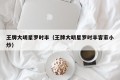 王牌大明星罗时丰（王牌大明星罗时丰客家小炒）