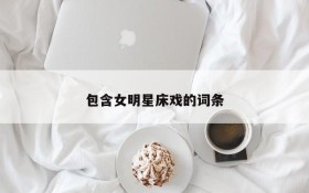 包含女明星床戏的词条