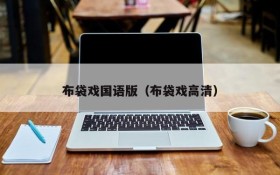 布袋戏国语版（布袋戏高清）