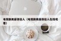 电视剧美丽俏佳人（电视剧美丽俏佳人在线观看）