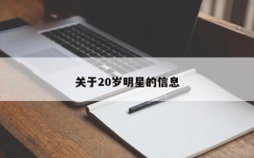 关于20岁明星的信息