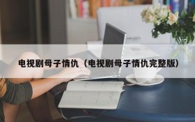 电视剧母子情仇（电视剧母子情仇完整版）