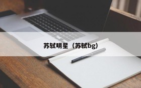 苏轼明星（苏轼bg）