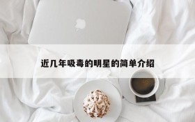 近几年吸毒的明星的简单介绍