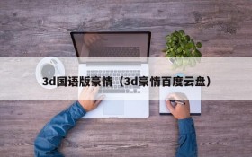 3d国语版豪情（3d豪情百度云盘）