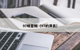 97明星班（97的演员）