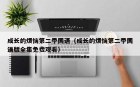 成长的烦恼第二季国语（成长的烦恼第二季国语版全集免费观看）