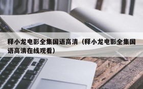 释小龙电影全集国语高清（释小龙电影全集国语高清在线观看）