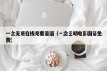 一念无明在线观看国语（一念无明电影国语免费）