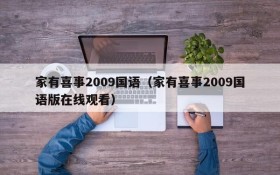 家有喜事2009国语（家有喜事2009国语版在线观看）
