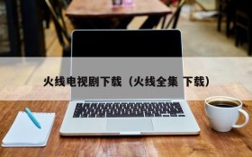 火线电视剧下载（火线全集 下载）