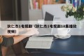 狄仁杰1电视剧（狄仁杰1电视剧18集播放视频）