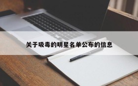关于吸毒的明星名单公布的信息