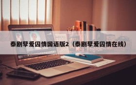 泰剧孽爱囚情国语版2（泰剧孽爱囚情在线）