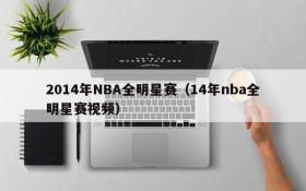 2014年NBA全明星赛（14年nba全明星赛视频）