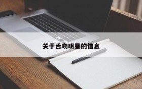 关于舌吻明星的信息