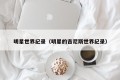明星世界纪录（明星的吉尼斯世界纪录）