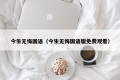 今生无悔国语（今生无悔国语版免费观看）